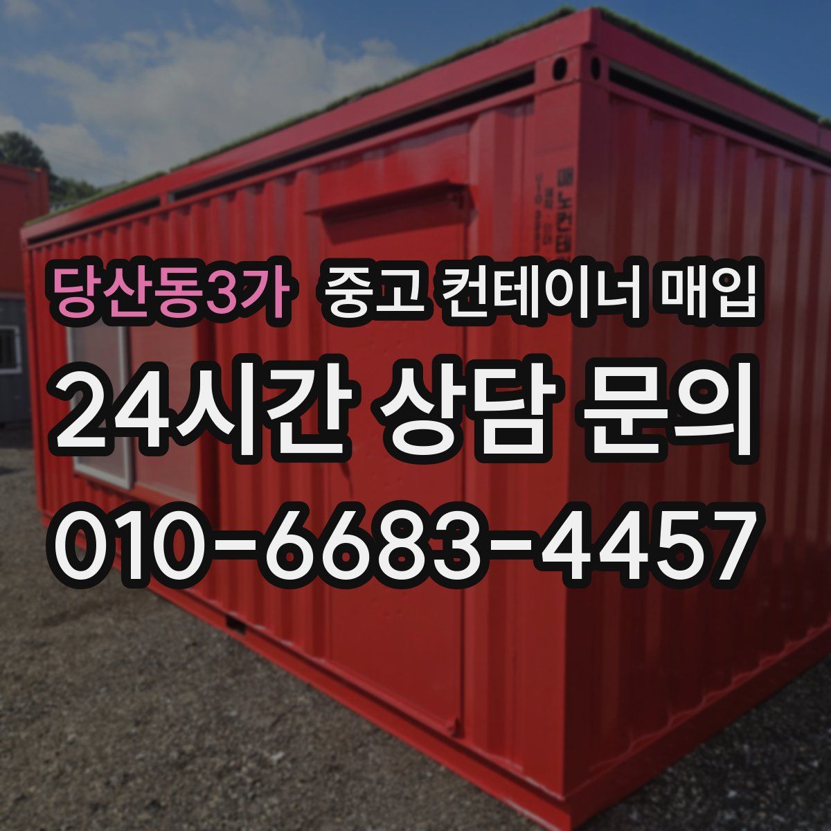 당산동3가 중고 컨테이너 매입