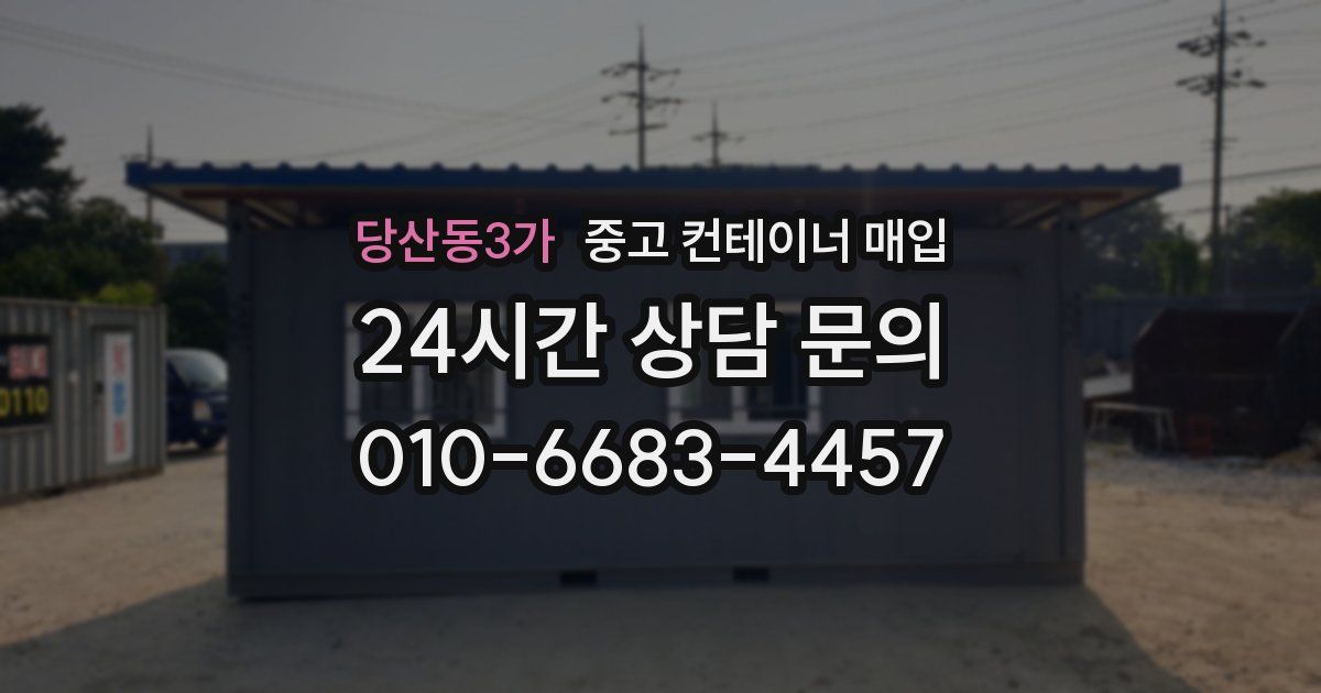 당산동3가 중고 컨테이너 매입
