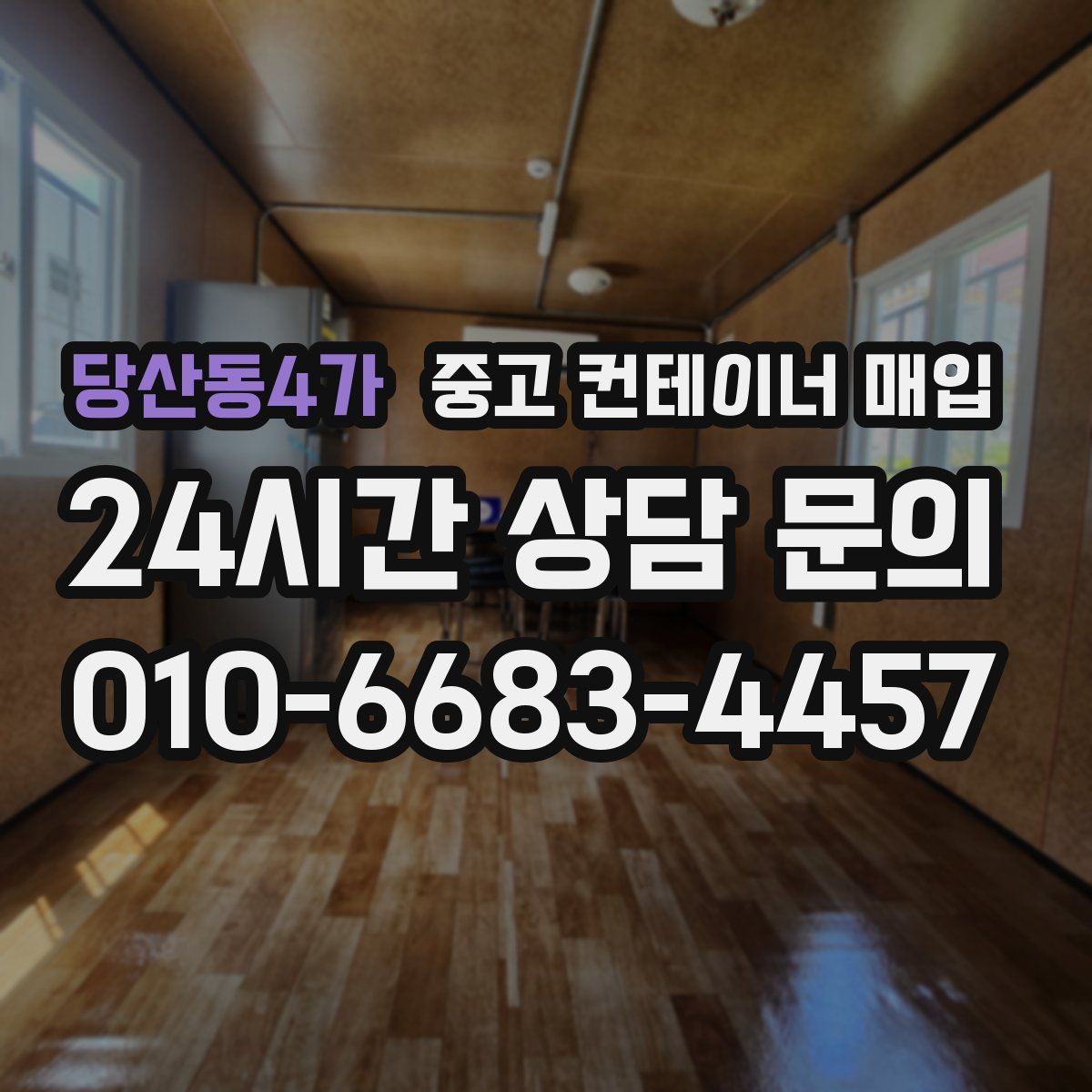 당산동4가 중고 컨테이너 매입