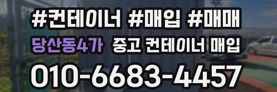 당산동4가 중고 컨테이너 매입
