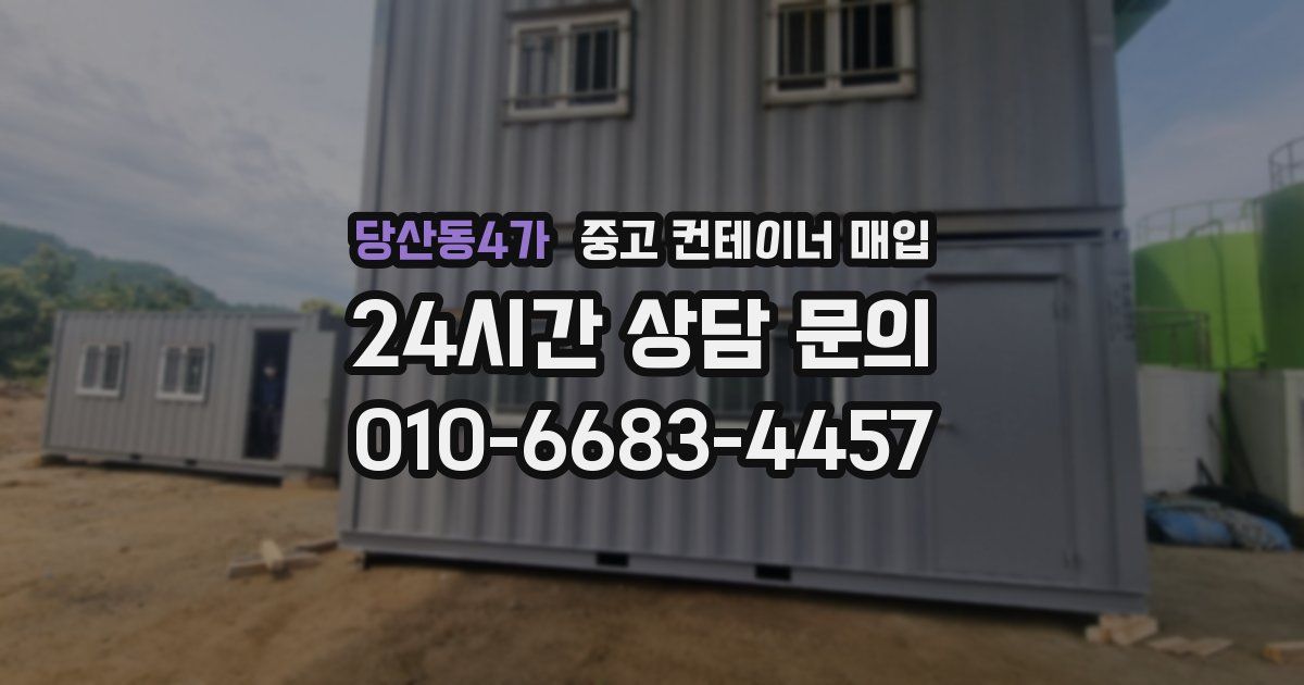 당산동4가 중고 컨테이너 매입