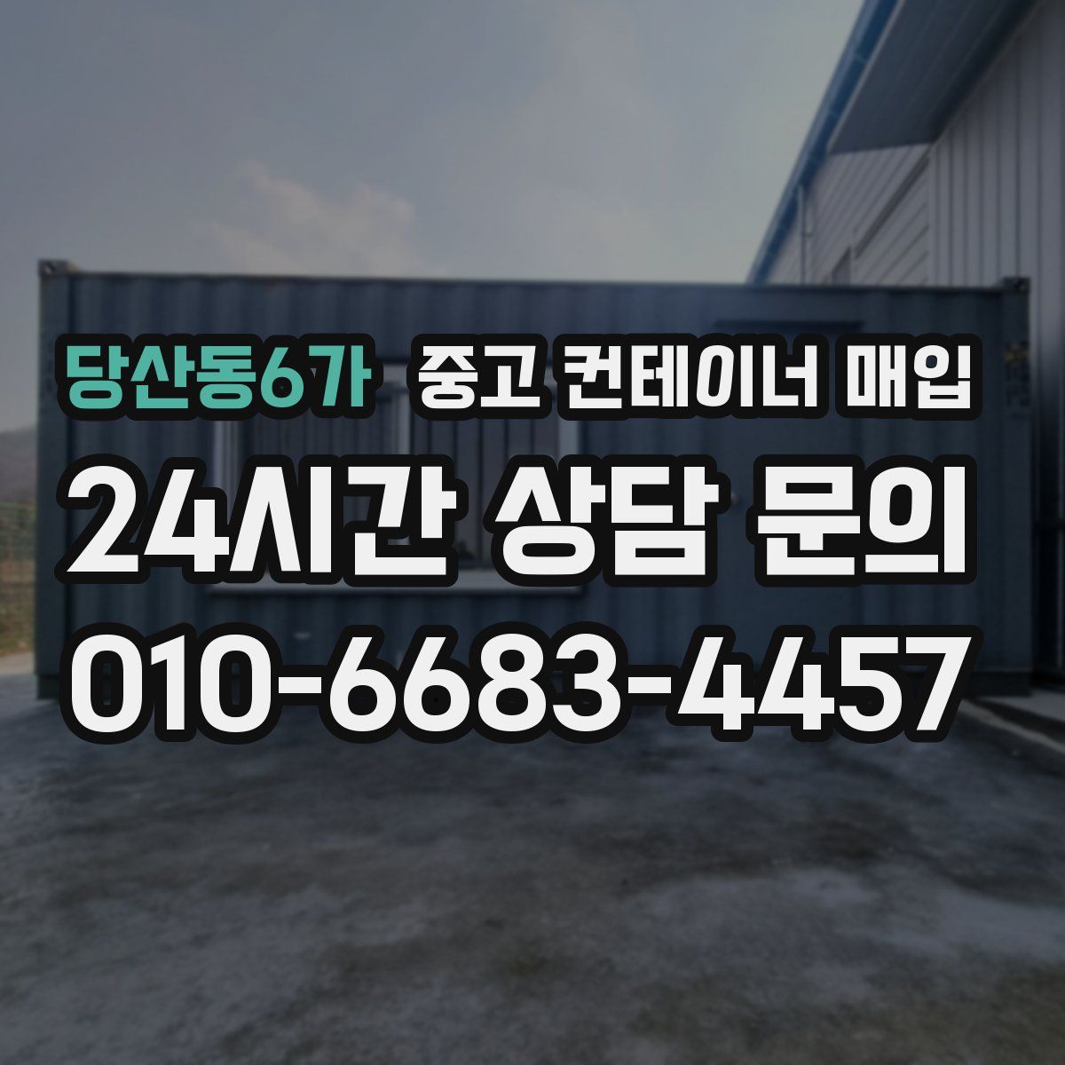 당산동6가 중고 컨테이너 매입