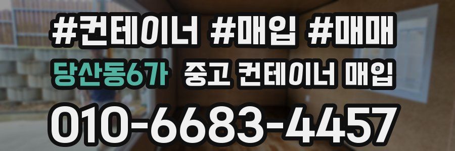 당산동6가 중고 컨테이너 매입