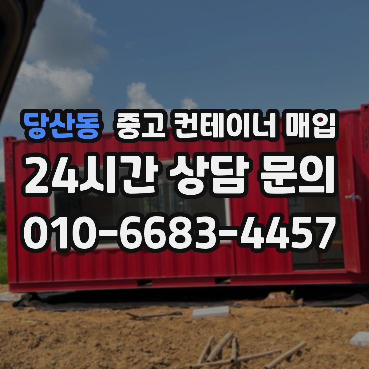 당산동 중고 컨테이너 매입