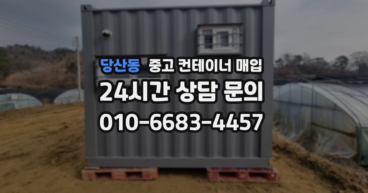 당산동 중고 컨테이너 매입