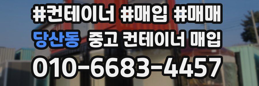 당산동 중고 컨테이너 매입