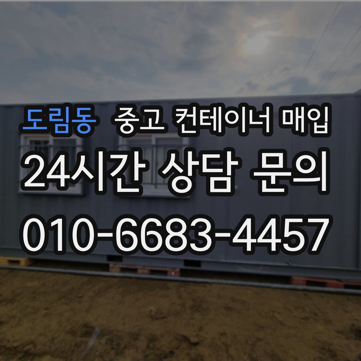 도림동 중고 컨테이너 매입