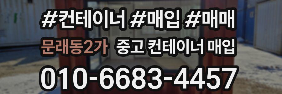 문래동2가 중고 컨테이너 매입