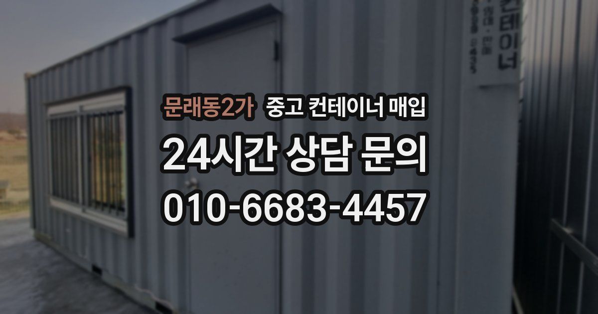 문래동2가 중고 컨테이너 매입