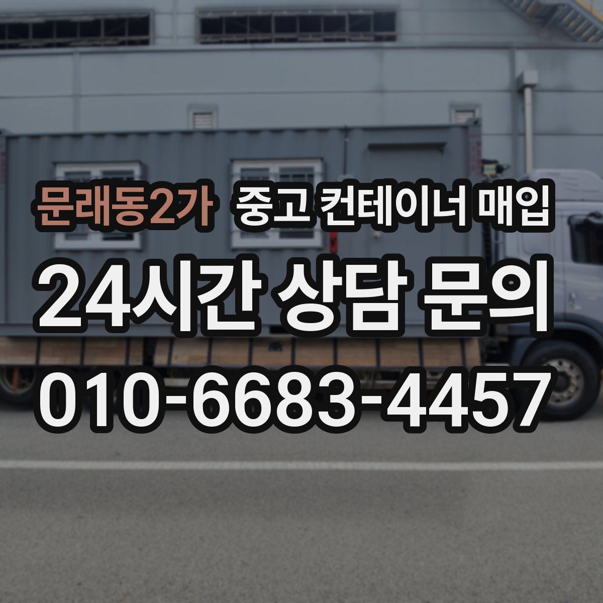 문래동2가 중고 컨테이너 매입