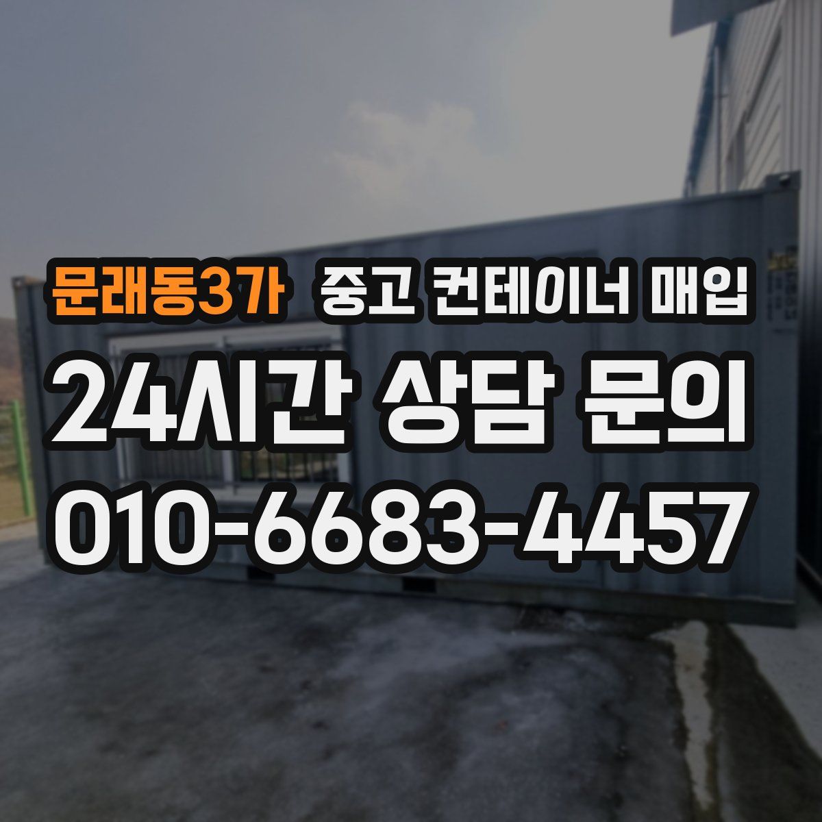 문래동3가 중고 컨테이너 매입
