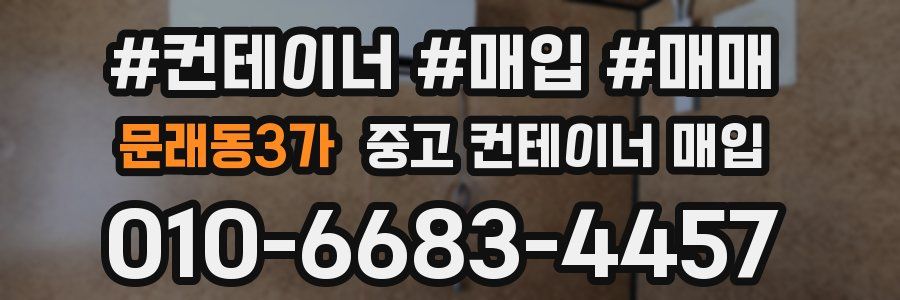 문래동3가 중고 컨테이너 매입