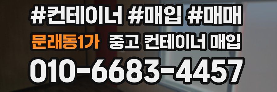 문래동1가 중고 컨테이너 매입