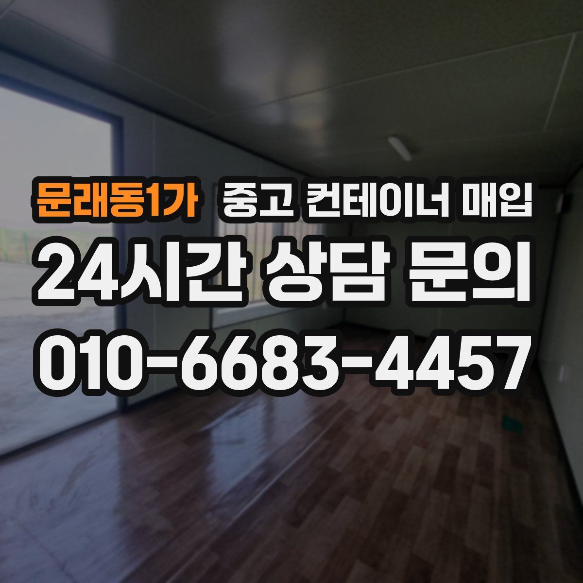 문래동1가 중고 컨테이너 매입
