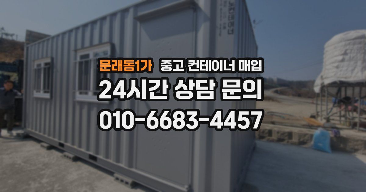 문래동1가 중고 컨테이너 매입
