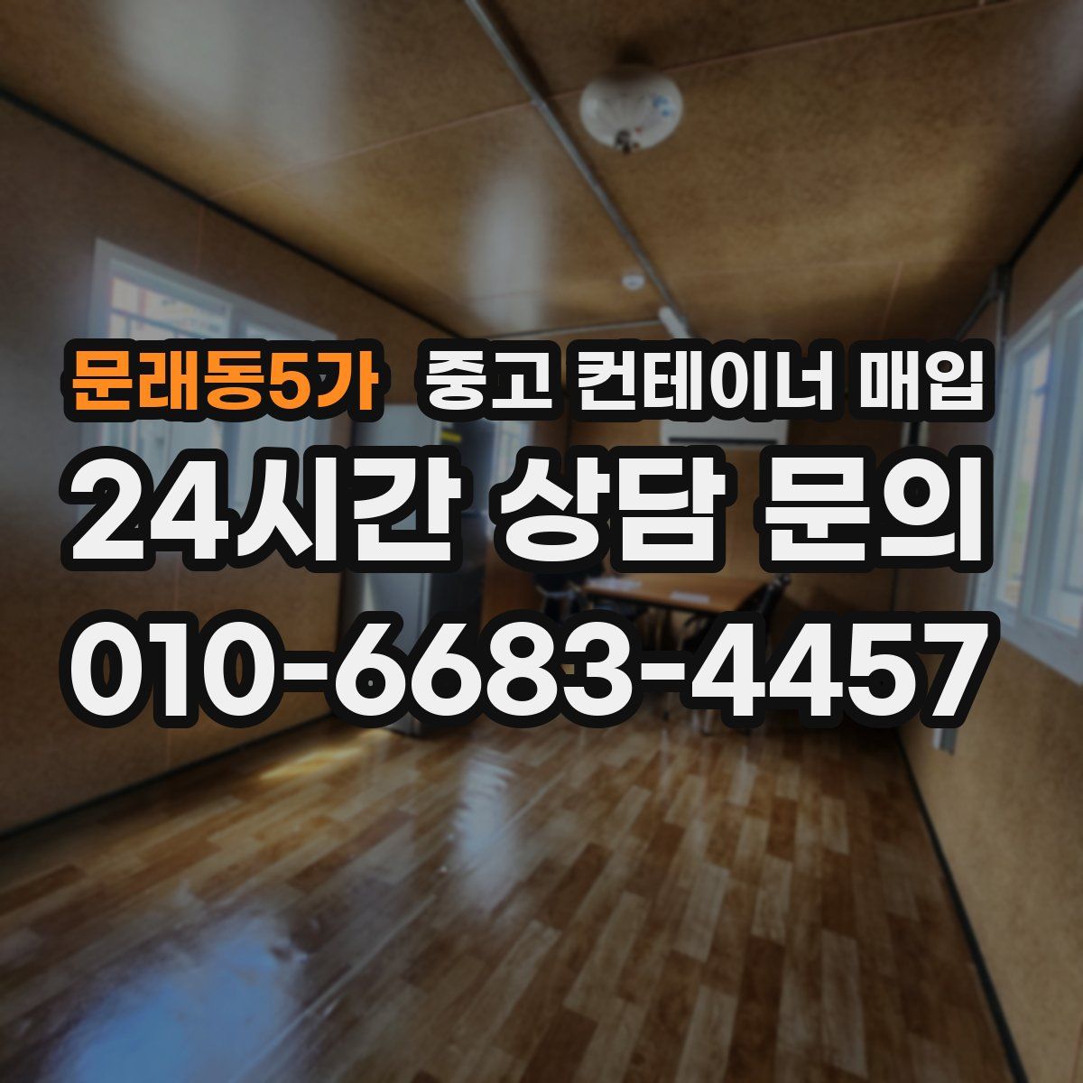 문래동5가 중고 컨테이너 매입