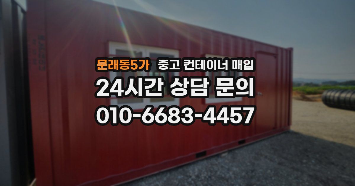 문래동5가 중고 컨테이너 매입
