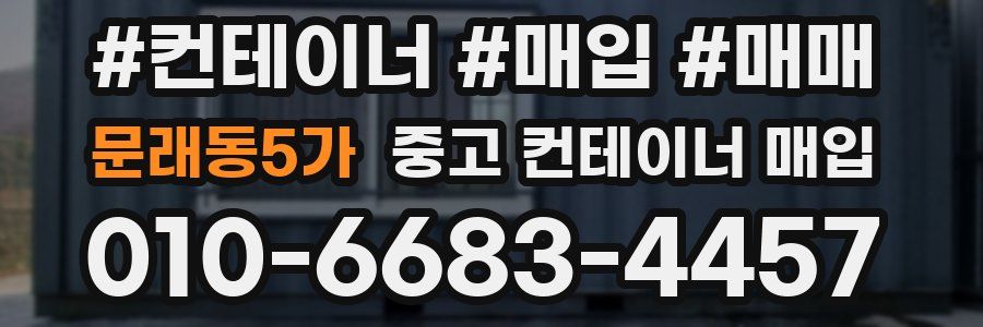 문래동5가 중고 컨테이너 매입