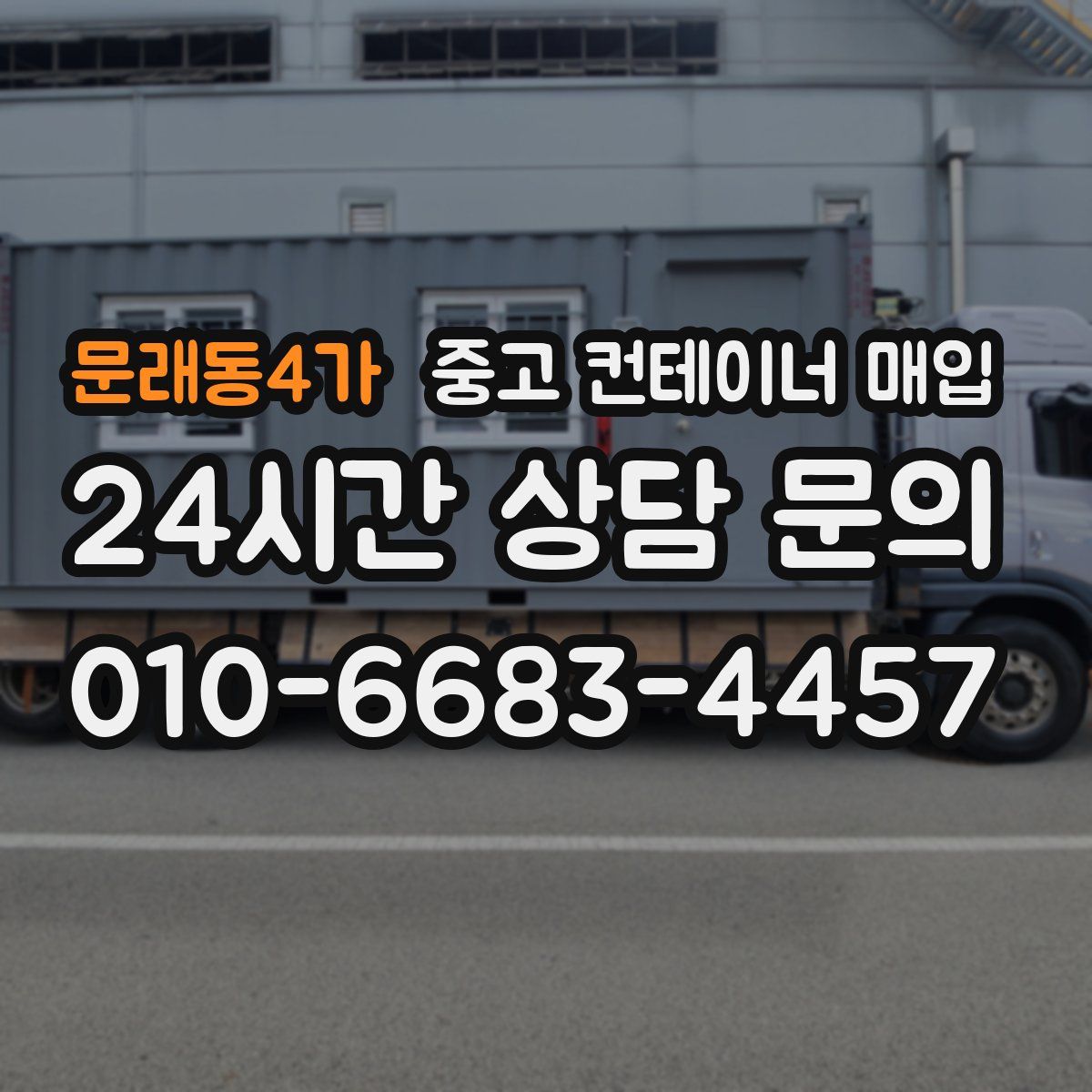 문래동4가 중고 컨테이너 매입