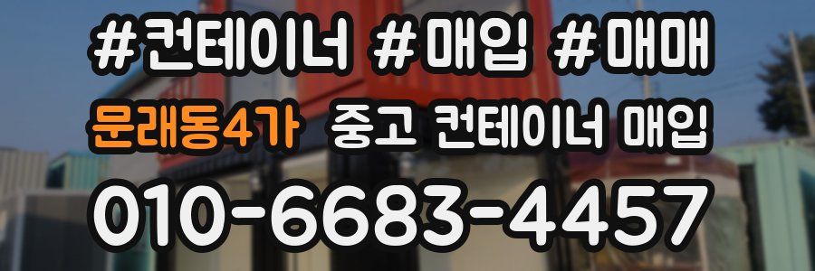 문래동4가 중고 컨테이너 매입