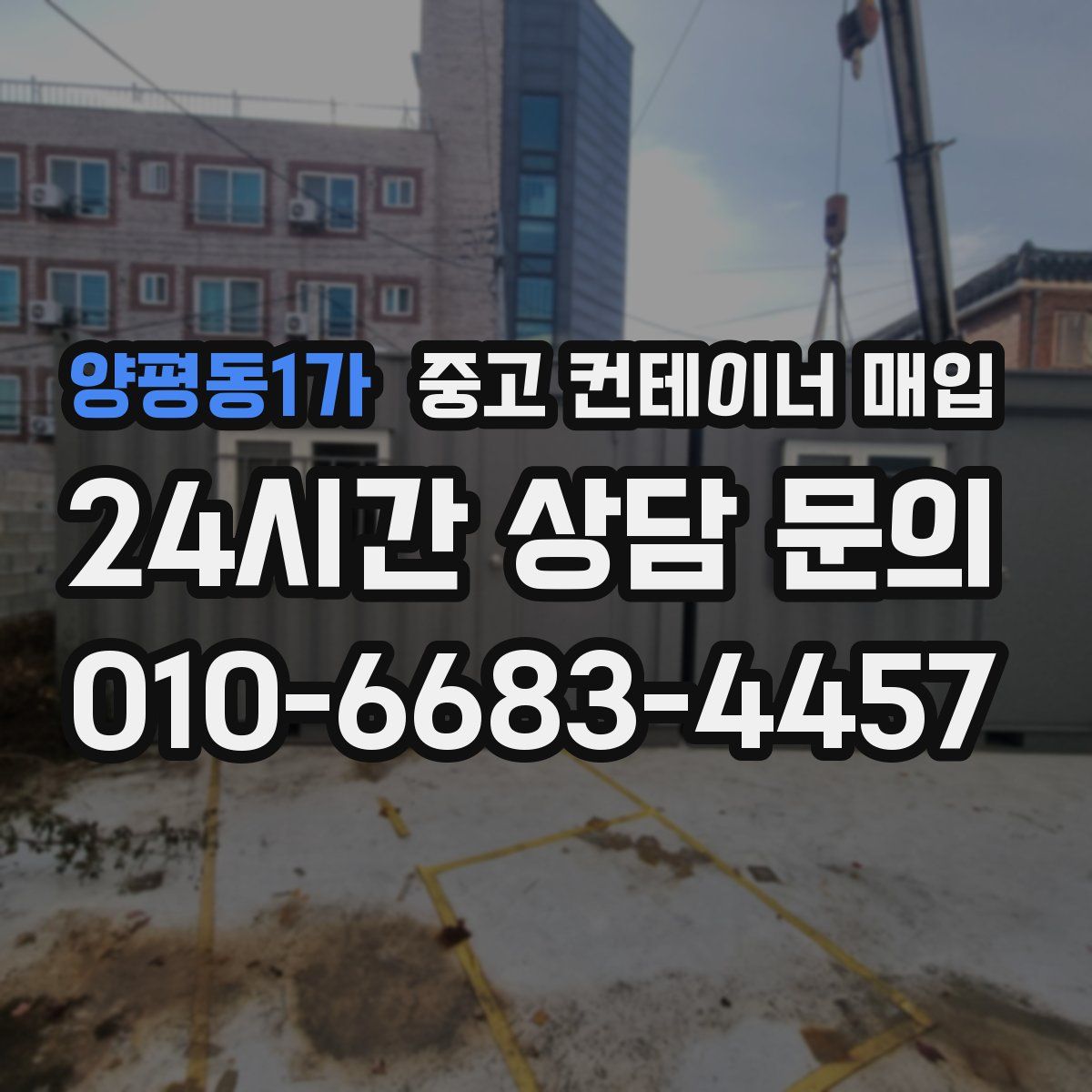 양평동1가 중고 컨테이너 매입