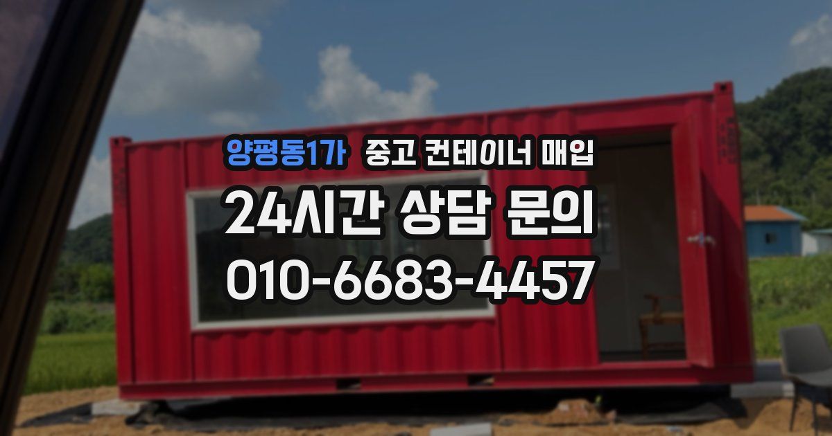 양평동1가 중고 컨테이너 매입