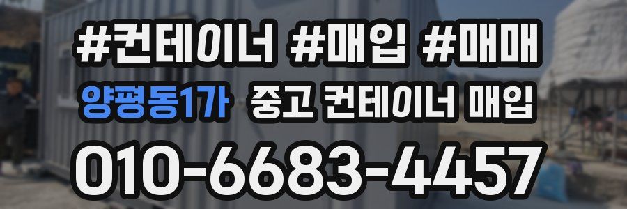 양평동1가 중고 컨테이너 매입