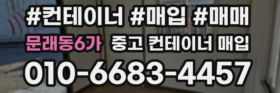 문래동6가 중고 컨테이너 매입