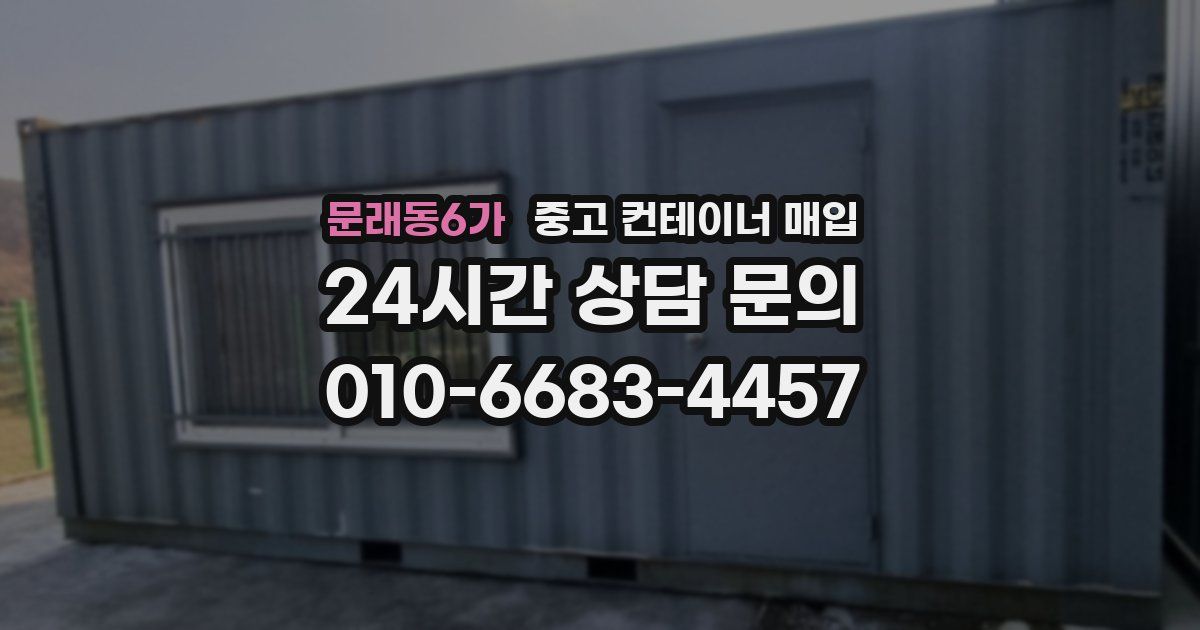 문래동6가 중고 컨테이너 매입