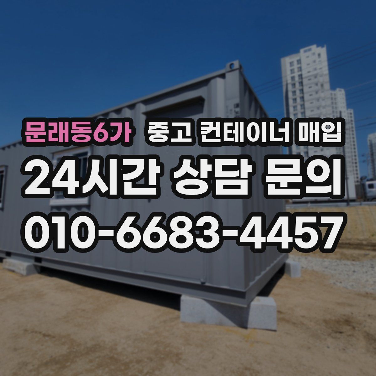 문래동6가 중고 컨테이너 매입