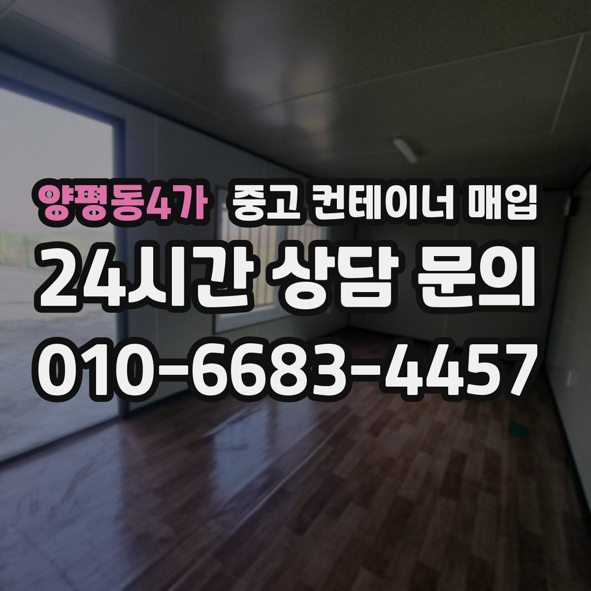 양평동4가 중고 컨테이너 매입