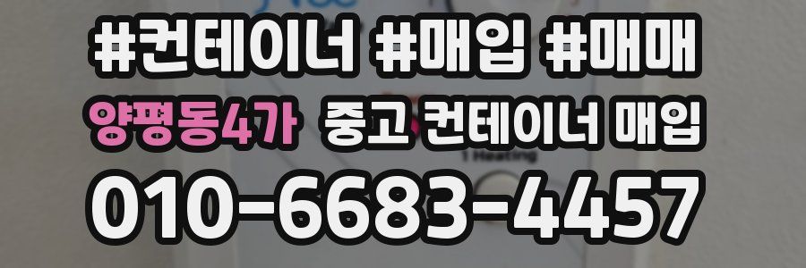 양평동4가 중고 컨테이너 매입