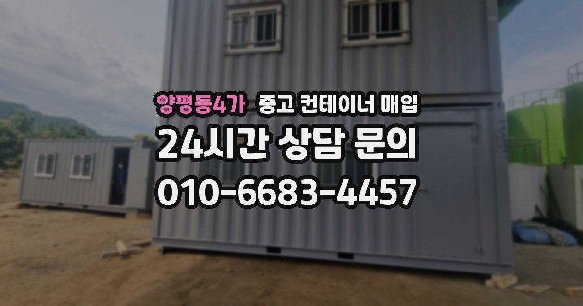 양평동4가 중고 컨테이너 매입