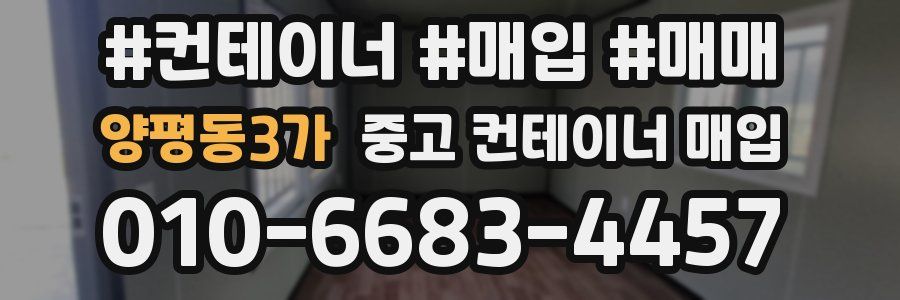 양평동3가 중고 컨테이너 매입