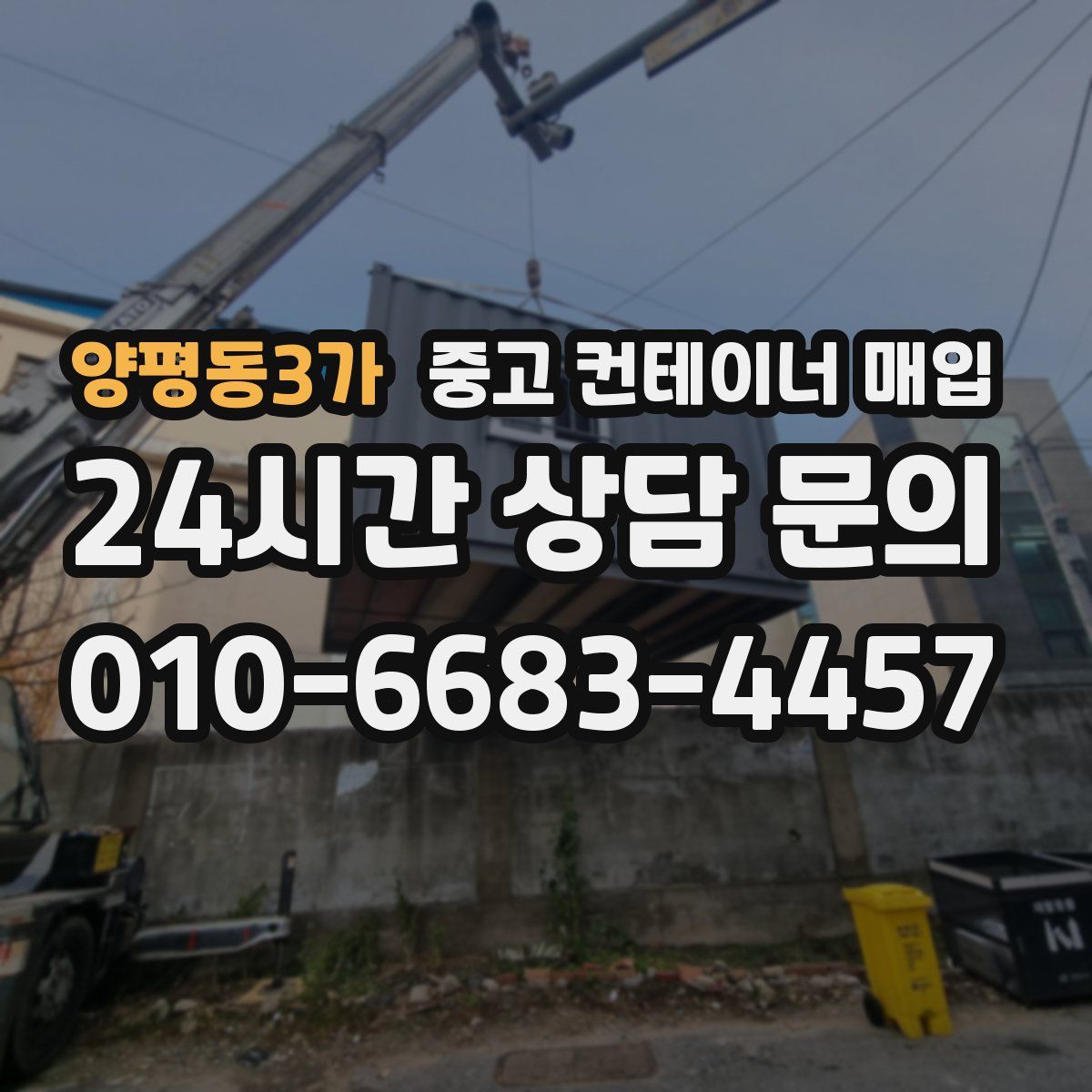 양평동3가 중고 컨테이너 매입