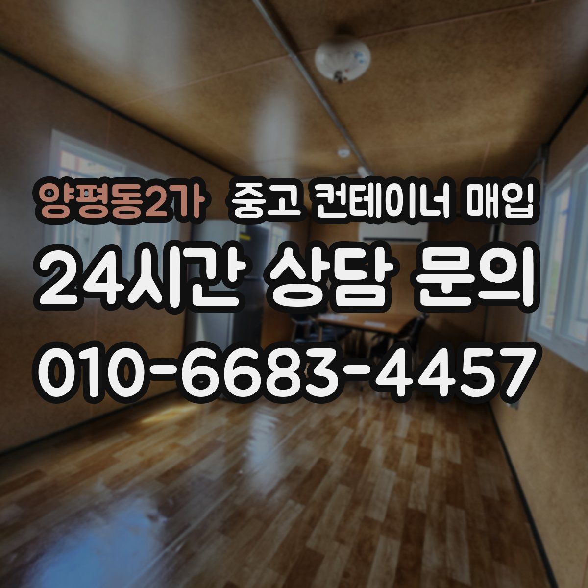 양평동2가 중고 컨테이너 매입