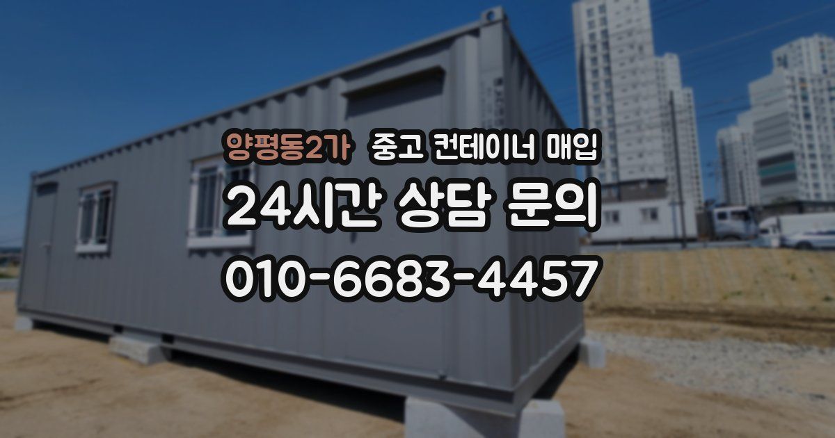 양평동2가 중고 컨테이너 매입