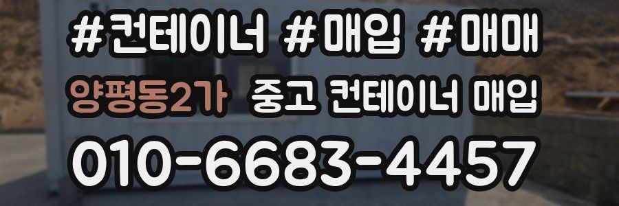 양평동2가 중고 컨테이너 매입
