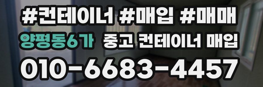 양평동6가 중고 컨테이너 매입