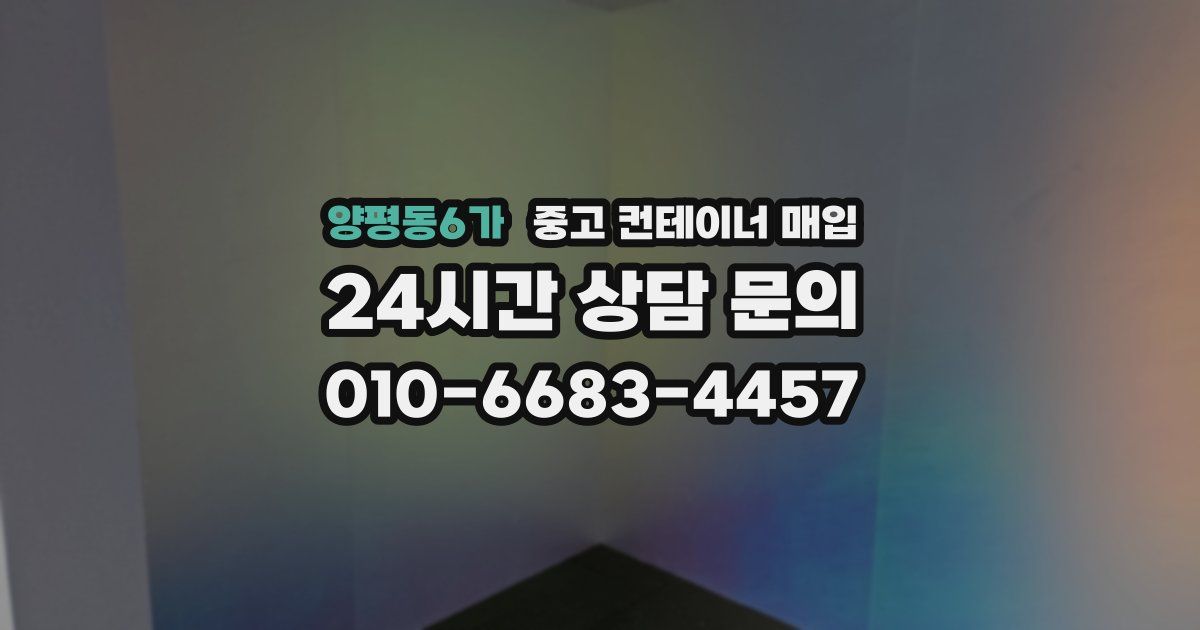 양평동6가 중고 컨테이너 매입