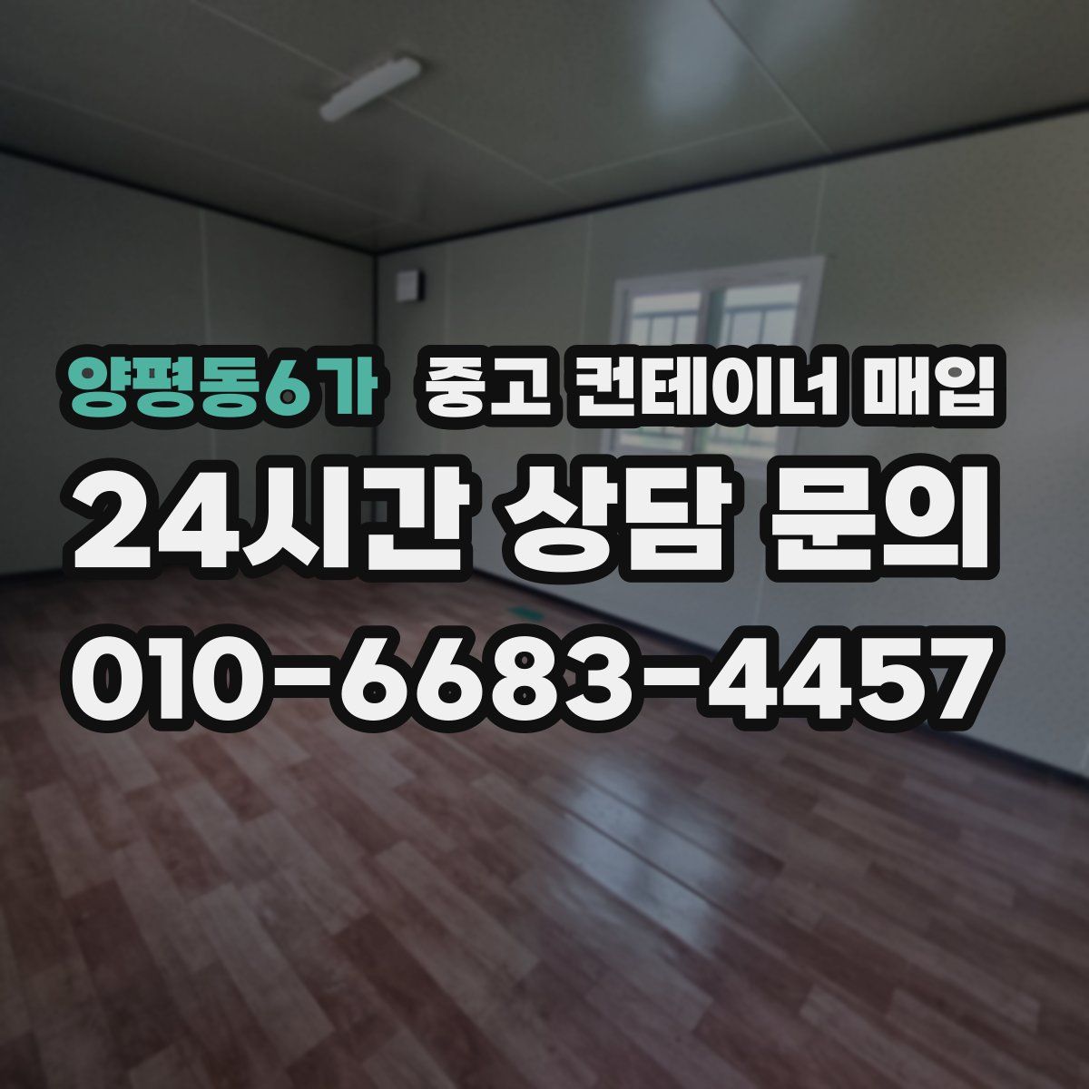양평동6가 중고 컨테이너 매입
