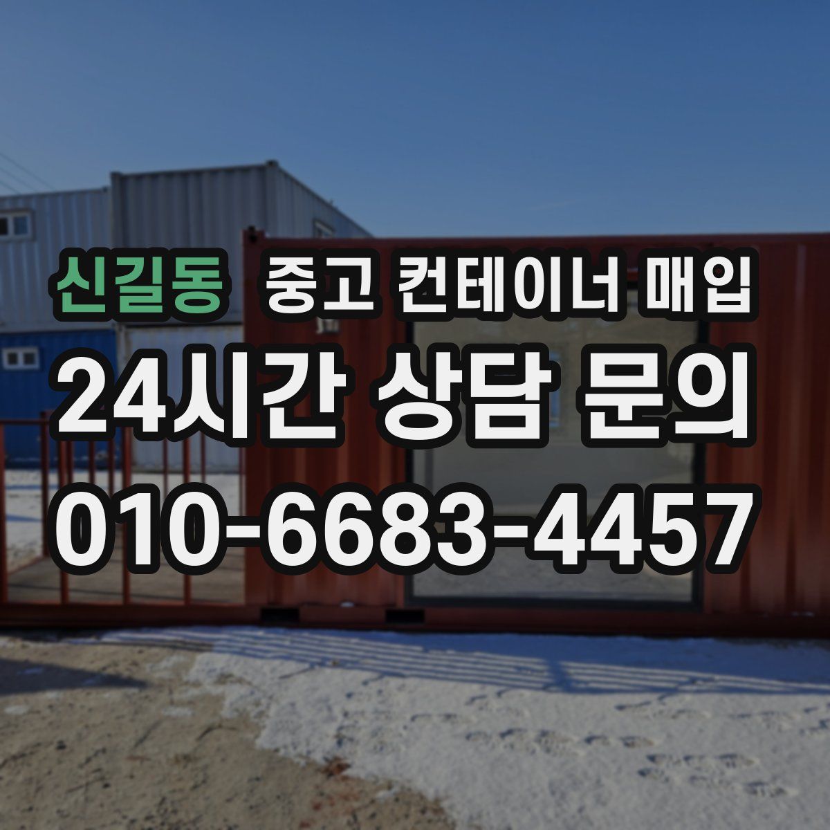 신길동 중고 컨테이너 매입