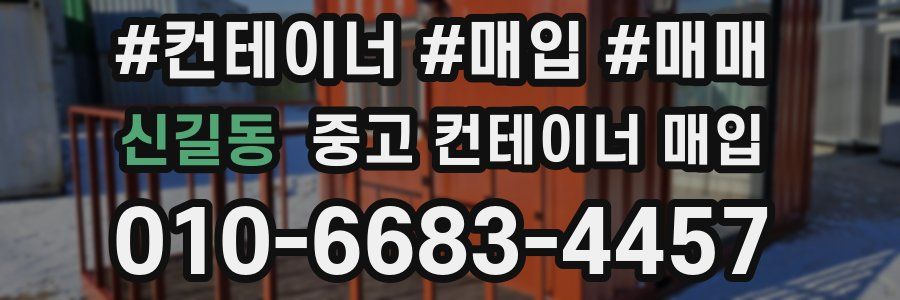 신길동 중고 컨테이너 매입