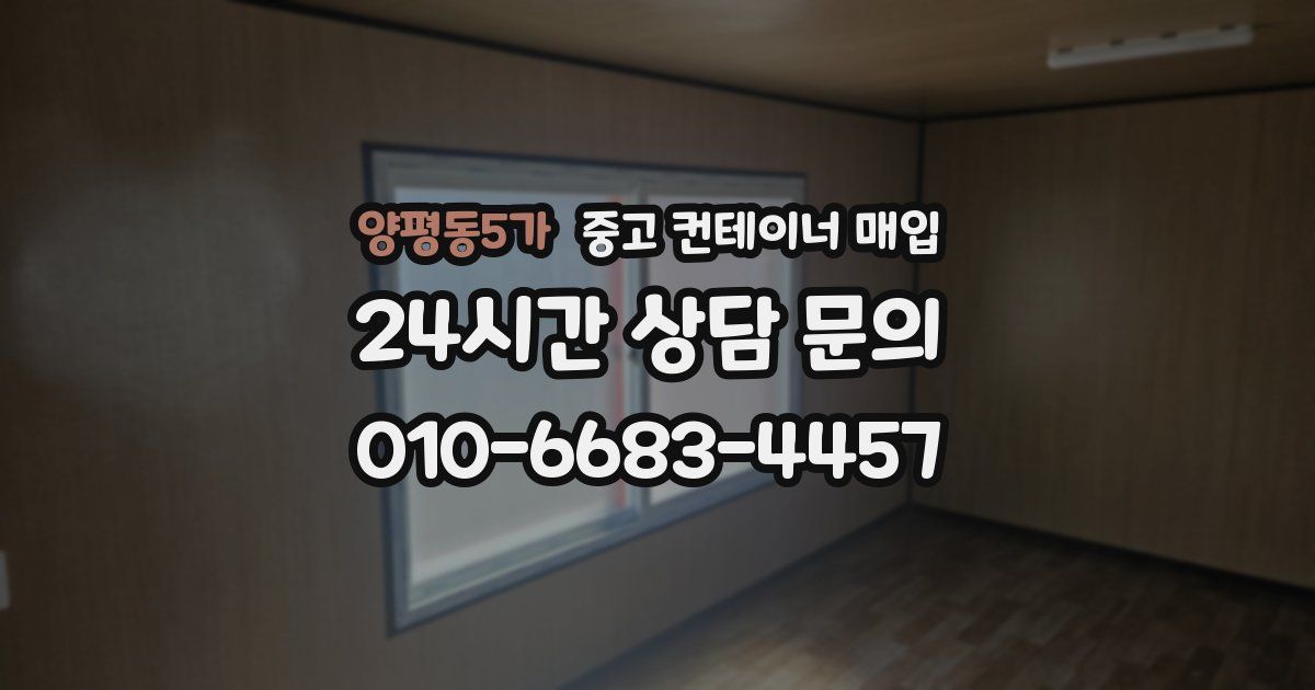 양평동5가 중고 컨테이너 매입