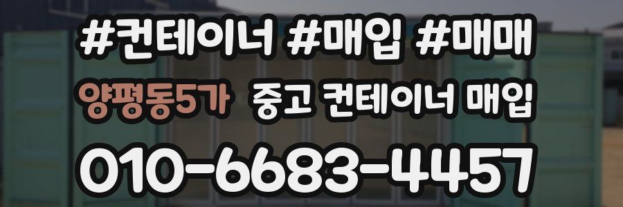 양평동5가 중고 컨테이너 매입