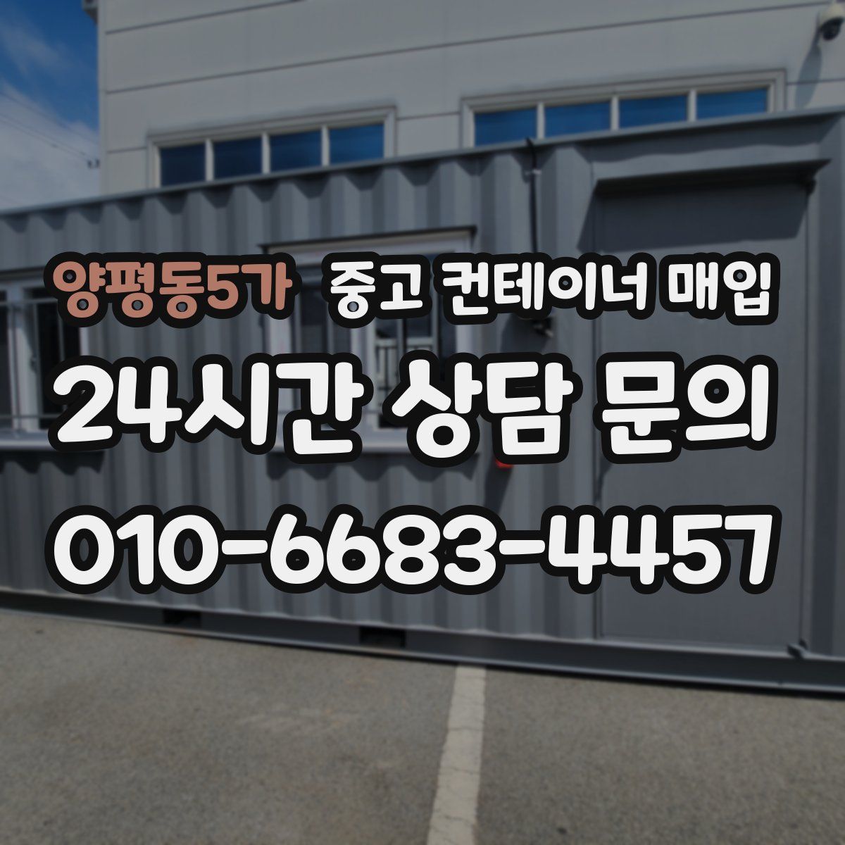 양평동5가 중고 컨테이너 매입