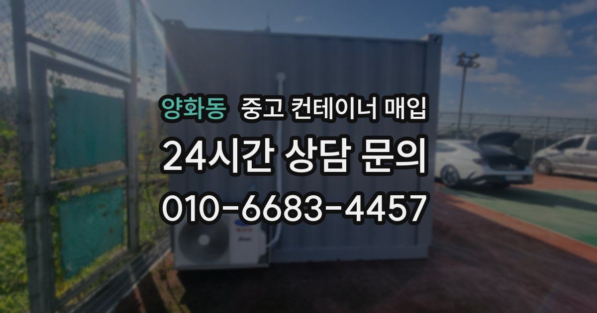 양화동 중고 컨테이너 매입