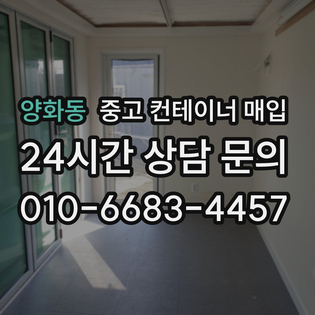 양화동 중고 컨테이너 매입