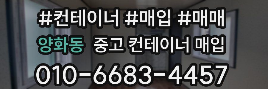 양화동 중고 컨테이너 매입