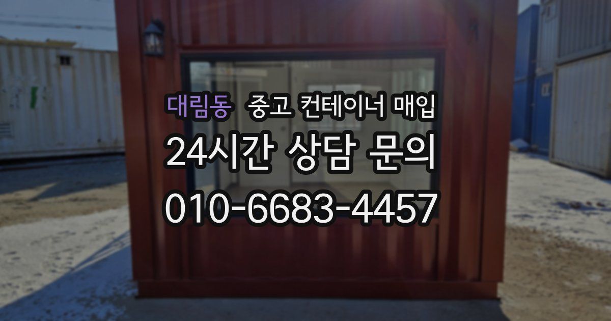 대림동 중고 컨테이너 매입